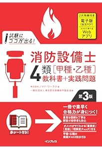 ラクラクわかる! 4類消防設備士 集中ゼミ(改訂3版) | オーム社 |本